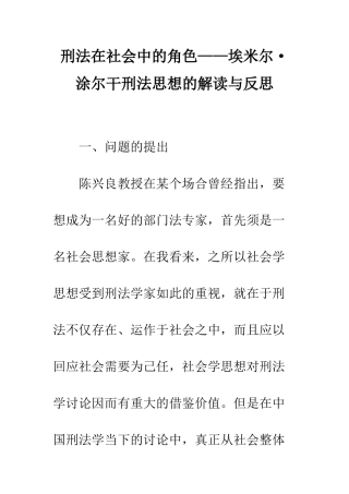 刑法在社会中的角色——埃米尔·涂尔干刑法思想的解读与反思