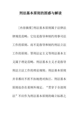 刑法基本原则的困惑与解读
