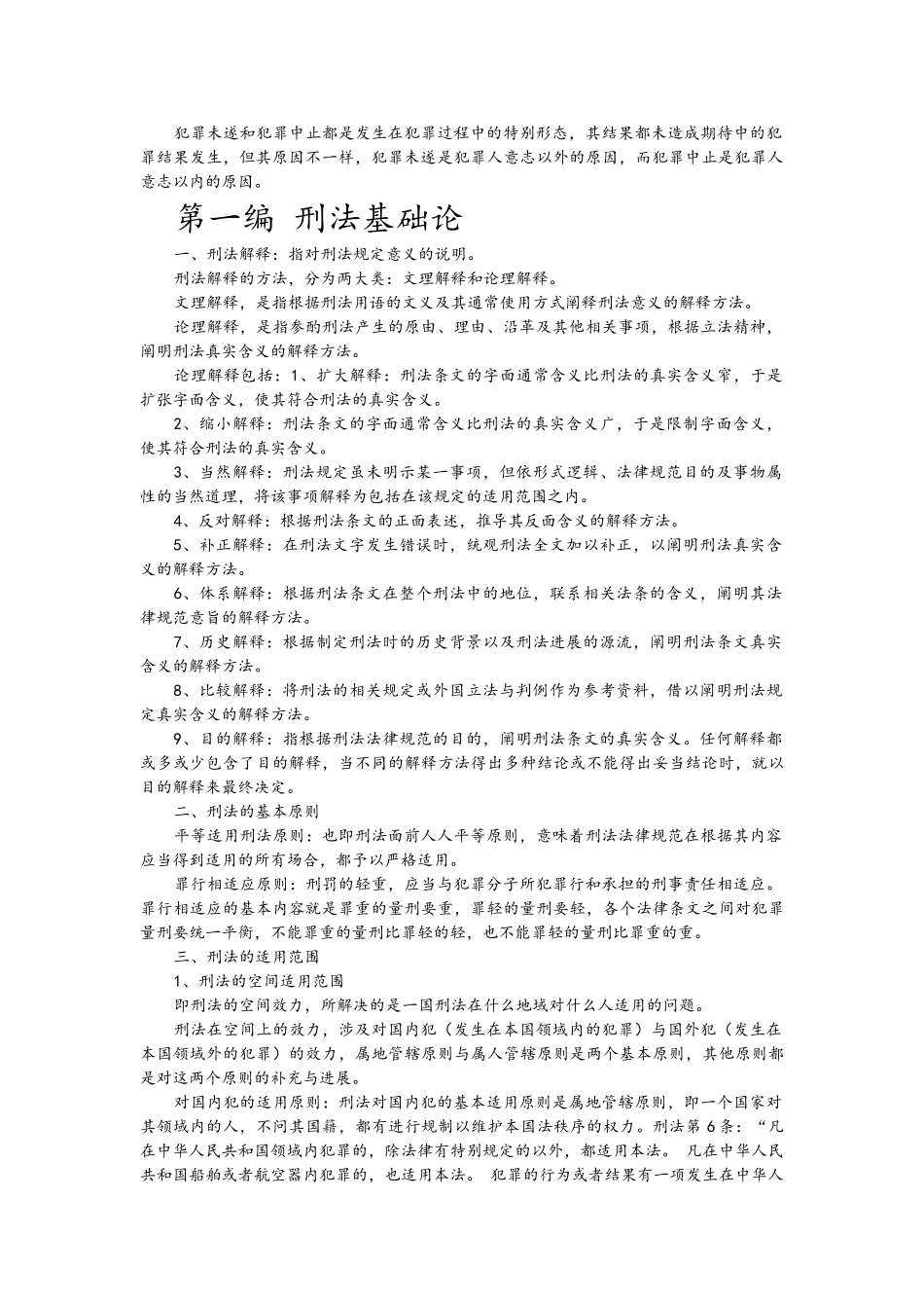 刑法总论重点总结_第2页