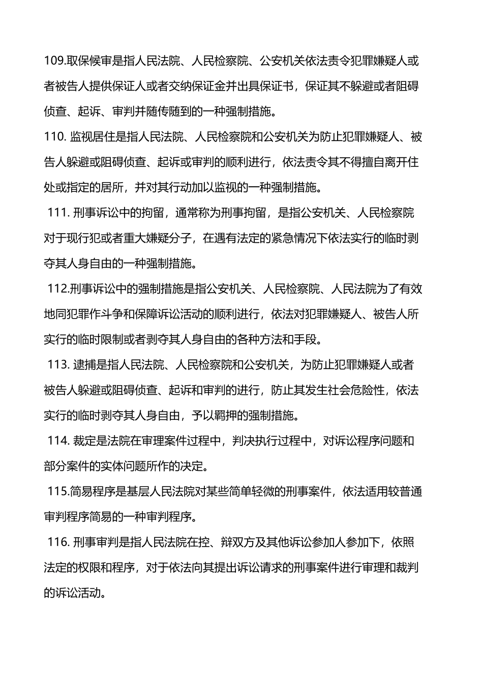 刑法名词解释习题_第3页
