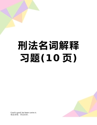 刑法名词解释习题