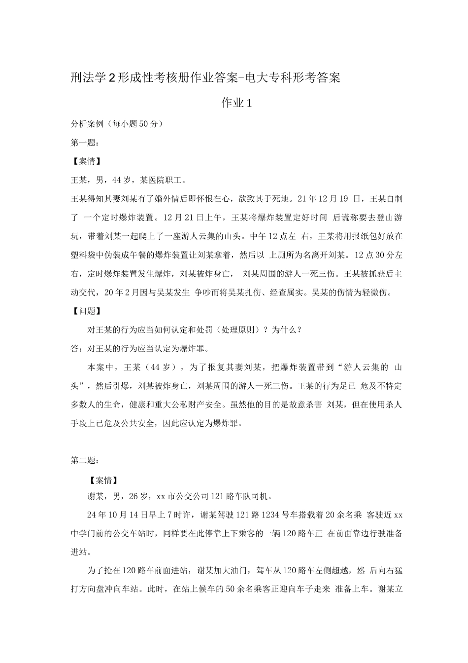 刑法学2形成性考核册作业答案--电大专科形考答案_第1页