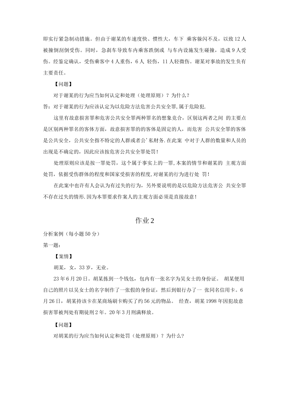 刑法学2形成性考核册作业答案--电大专科形考答案_第2页