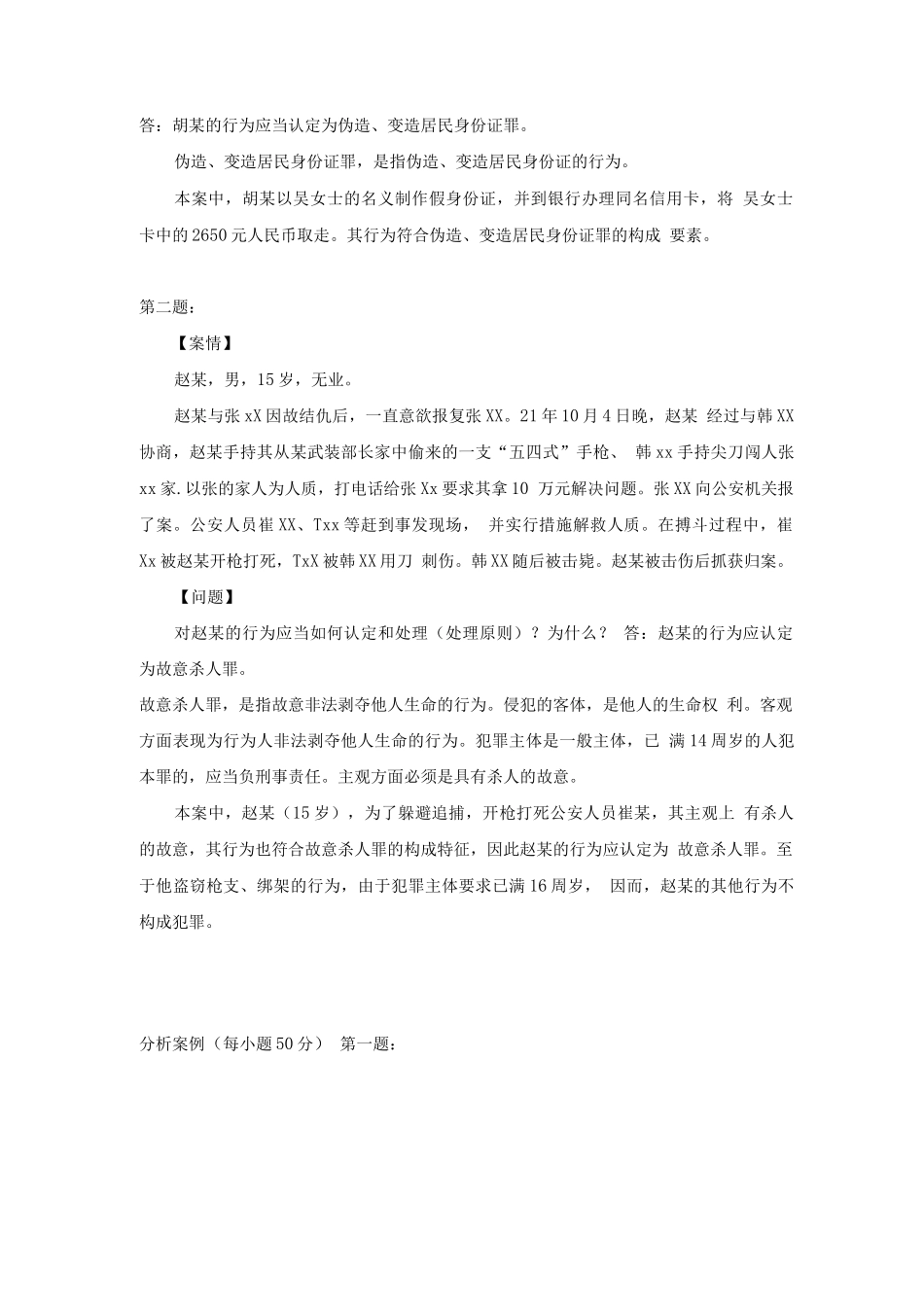 刑法学2形成性考核册作业答案--电大专科形考答案_第3页