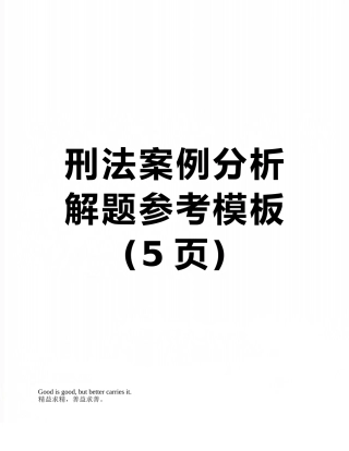 刑法案例分析解题参考模板