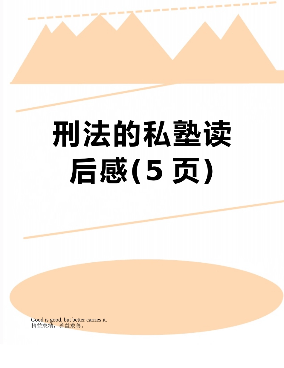 刑法的私塾读后感_第1页