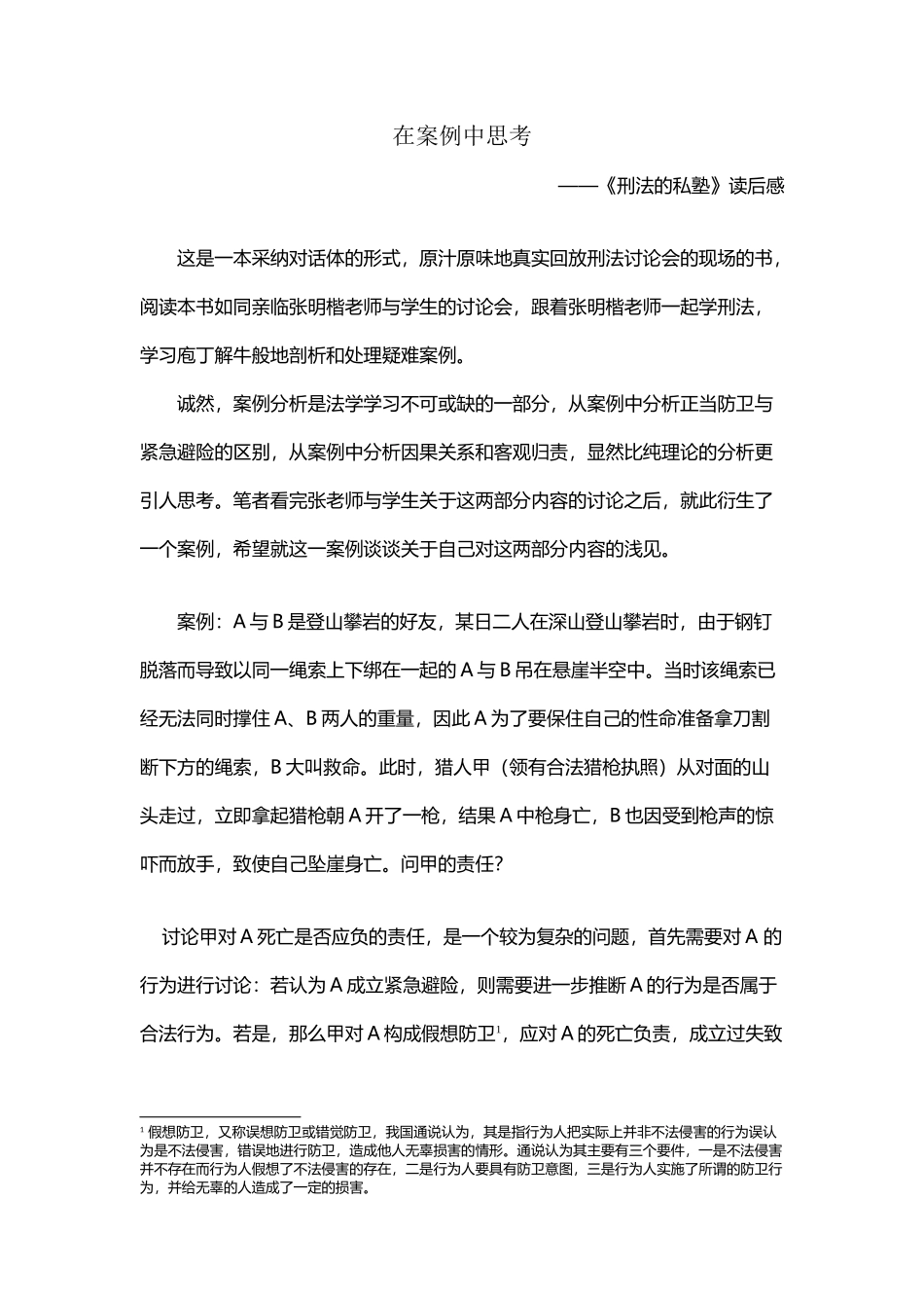 刑法的私塾读后感_第2页