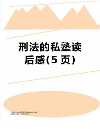 刑法的私塾读后感