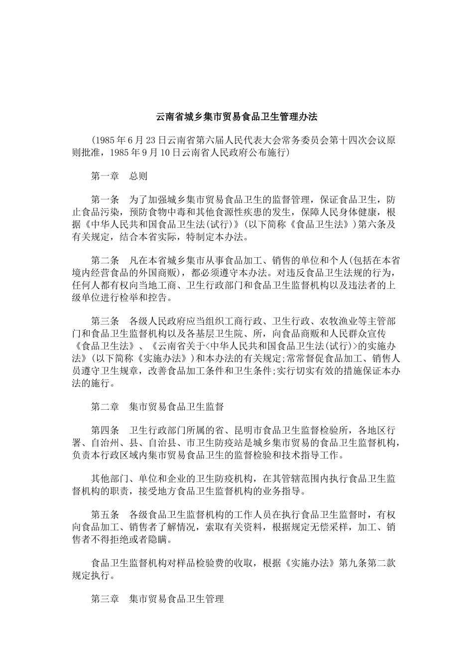 刑法诉讼云南省城乡集市贸易食品卫生管理办法_第1页