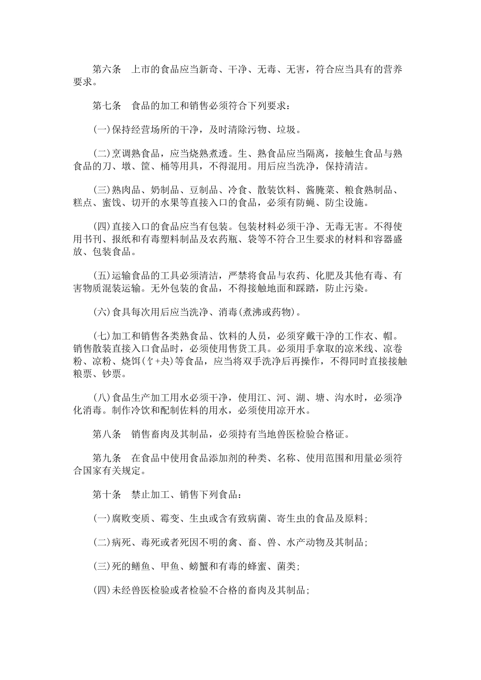 刑法诉讼云南省城乡集市贸易食品卫生管理办法_第2页