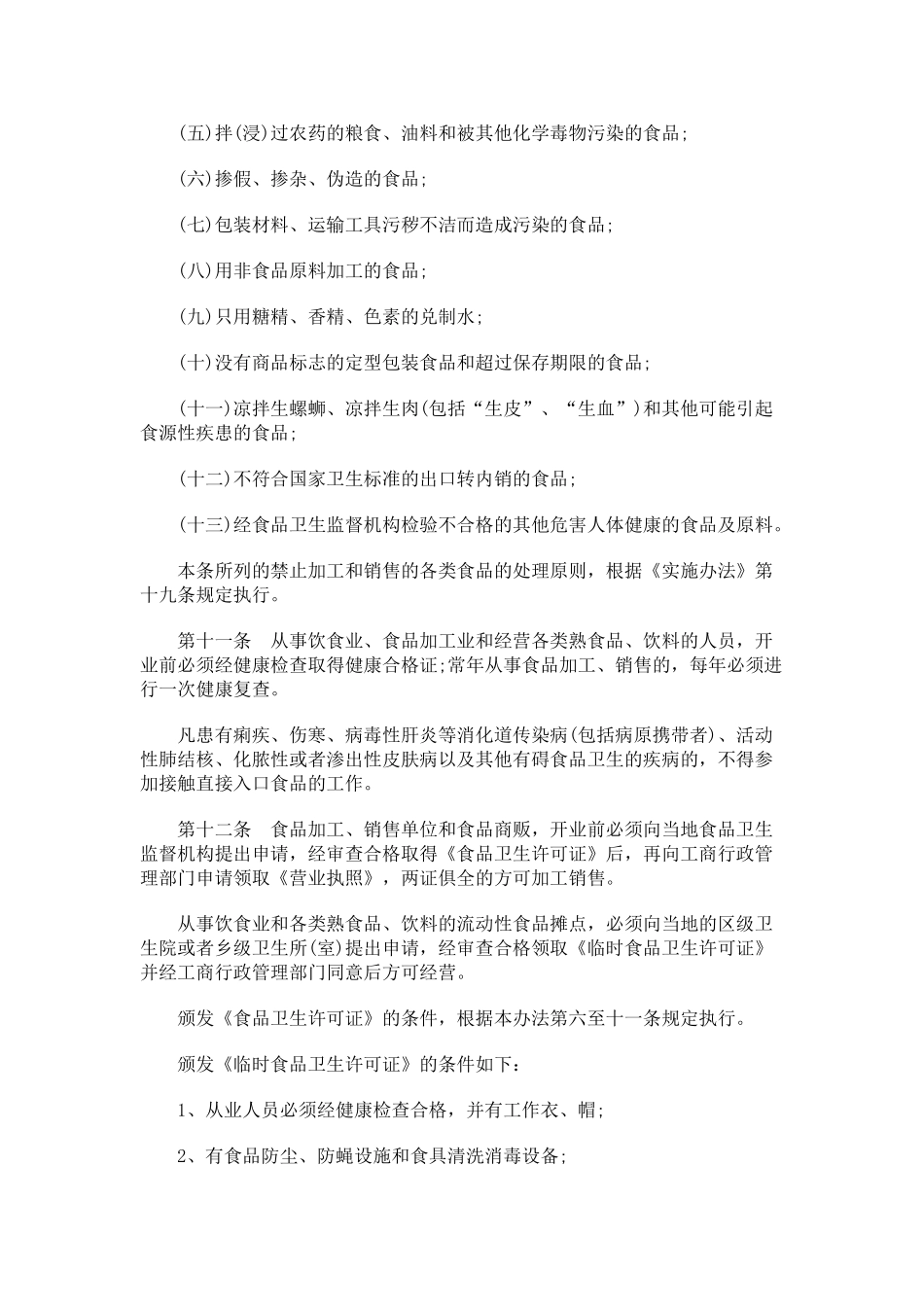 刑法诉讼云南省城乡集市贸易食品卫生管理办法_第3页