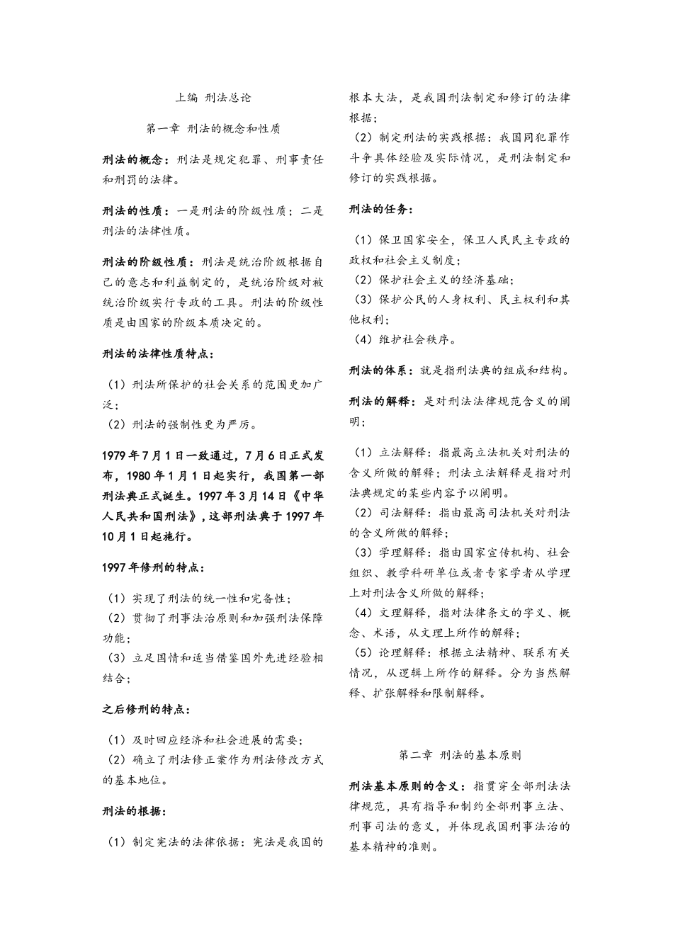 刑法知识点整理_第1页