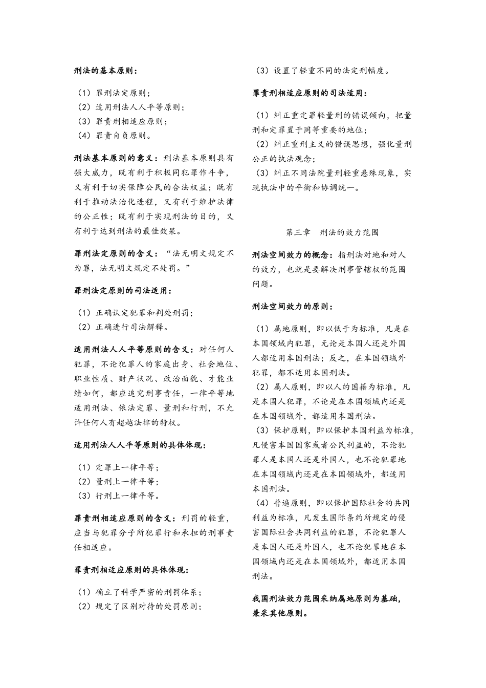 刑法知识点整理_第2页