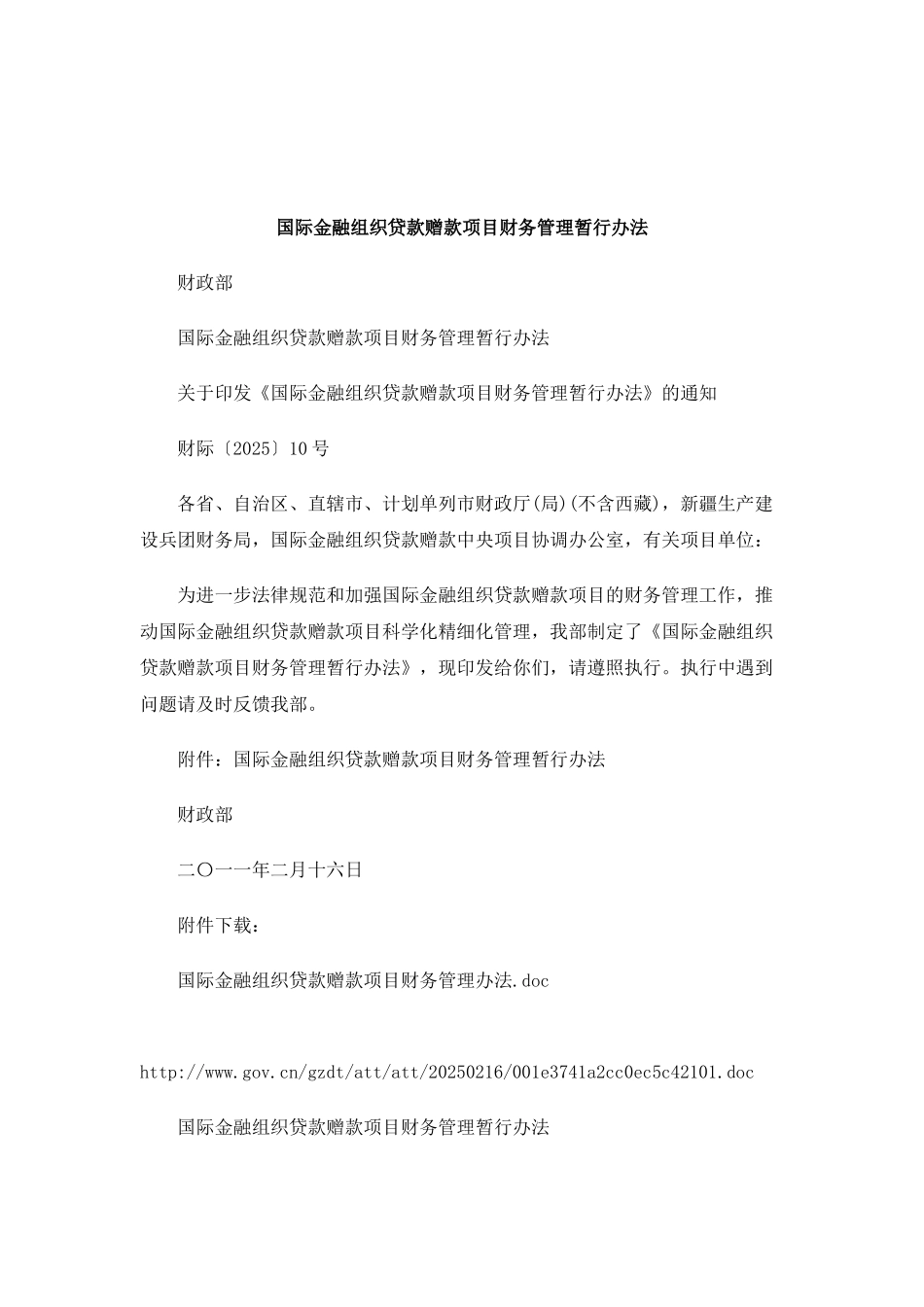 刑法诉讼国际金融组织贷款赠款项目财务管理暂行办法_第1页