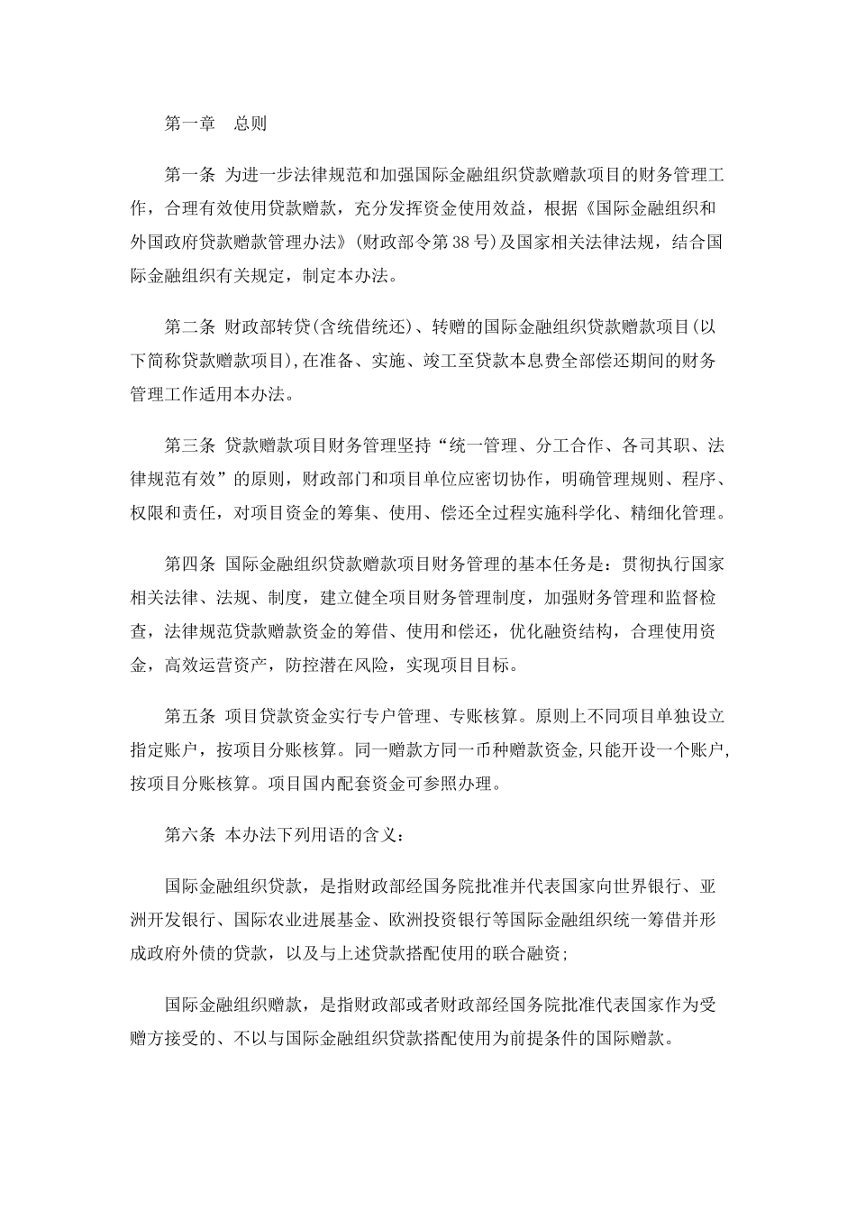 刑法诉讼国际金融组织贷款赠款项目财务管理暂行办法_第2页