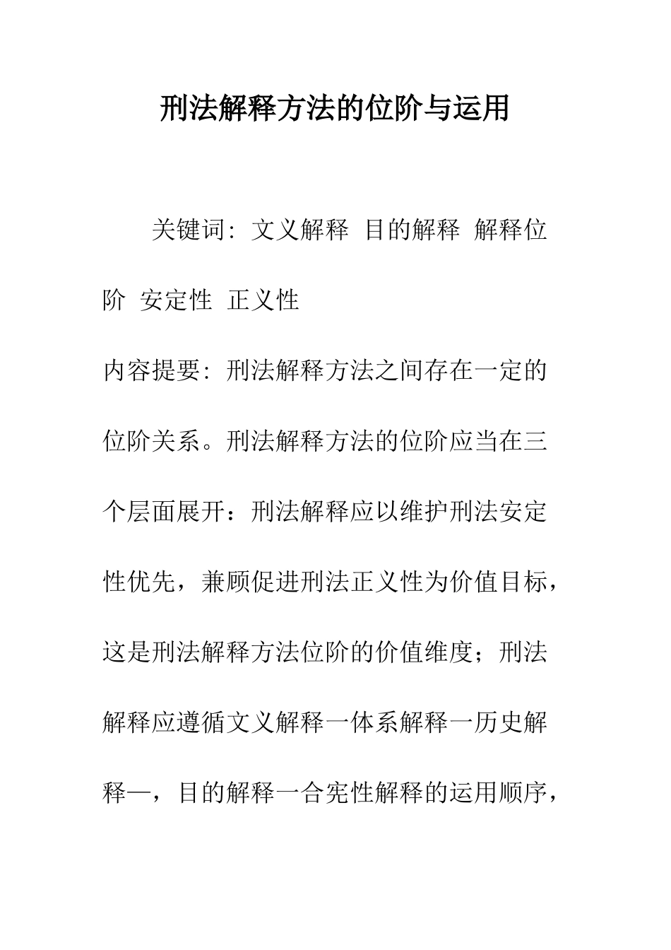 刑法解释方法的位阶与运用_第1页