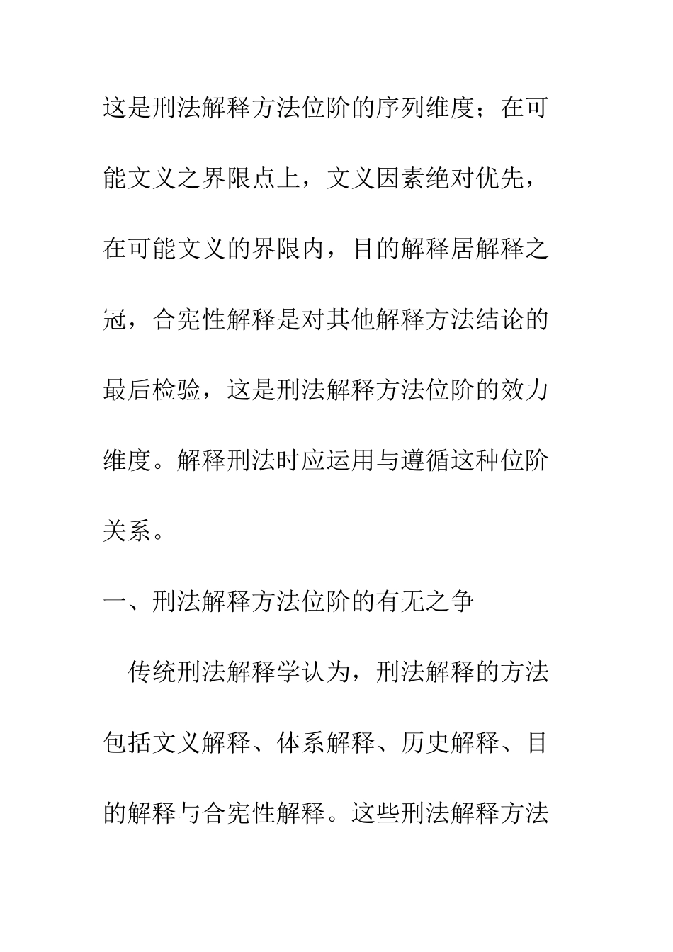 刑法解释方法的位阶与运用_第2页
