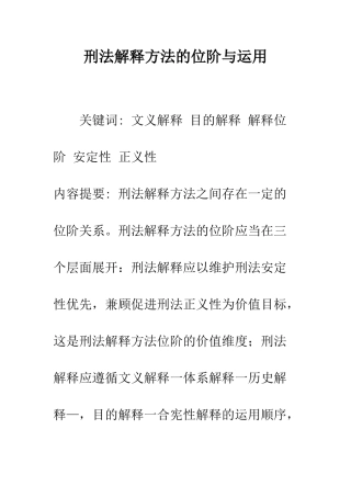 刑法解释方法的位阶与运用