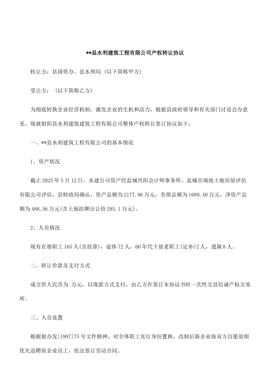 刑法诉讼县水利建筑工程有限公司产权转让协议_第1页