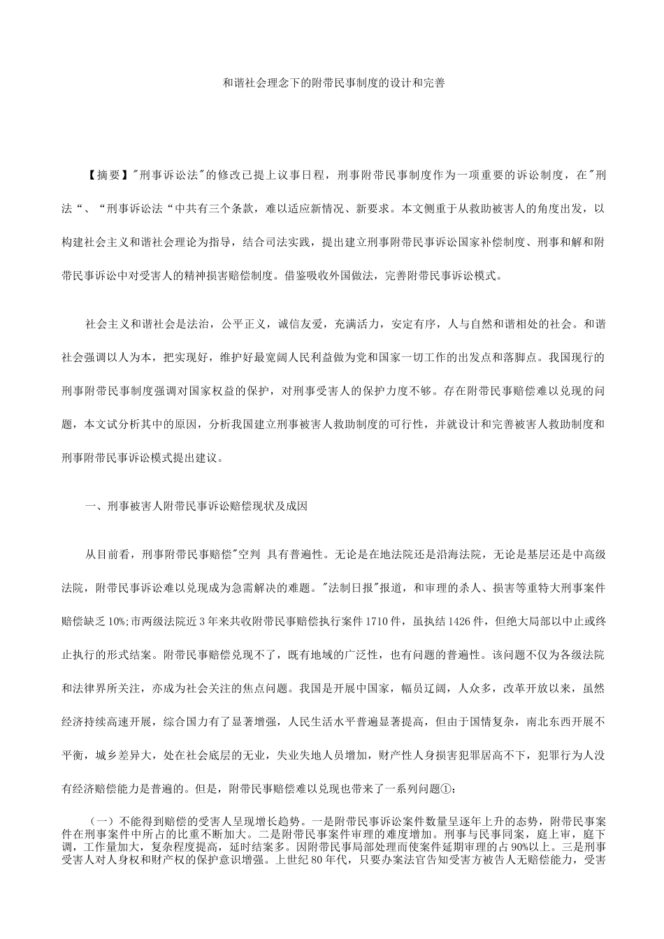 刑法诉讼和谐社会理念下附带民事制度设计和完善_第1页