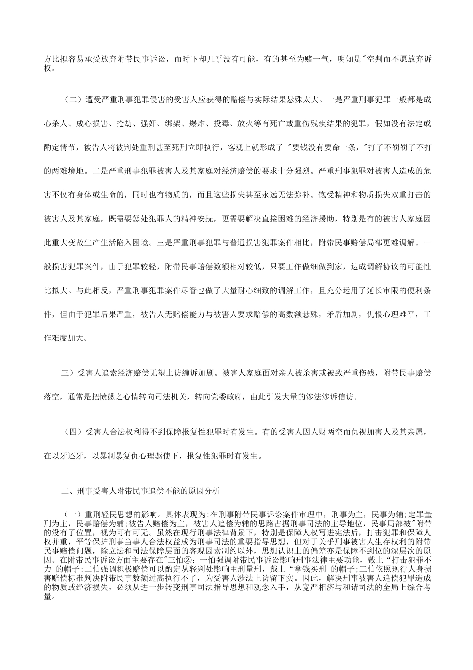 刑法诉讼和谐社会理念下附带民事制度设计和完善_第2页