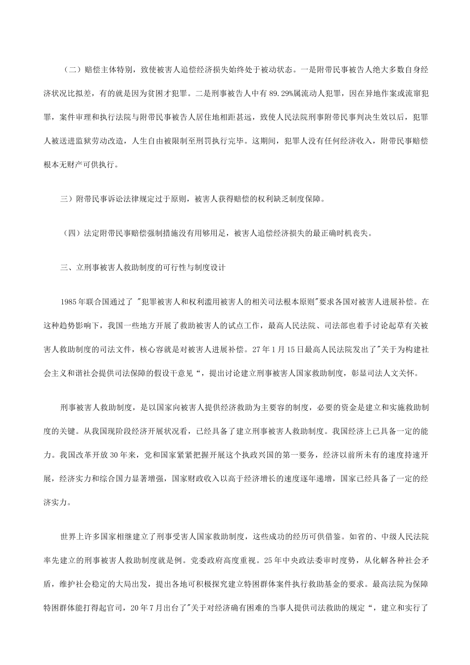 刑法诉讼和谐社会理念下附带民事制度设计和完善_第3页