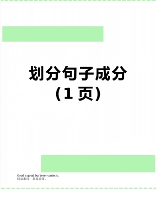 划分句子成分