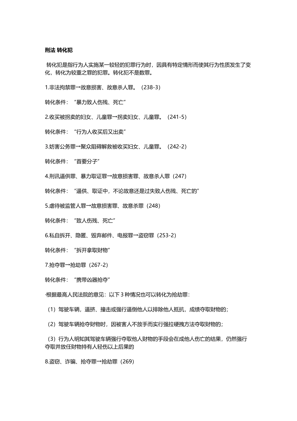 刑法转化犯汇总_第2页