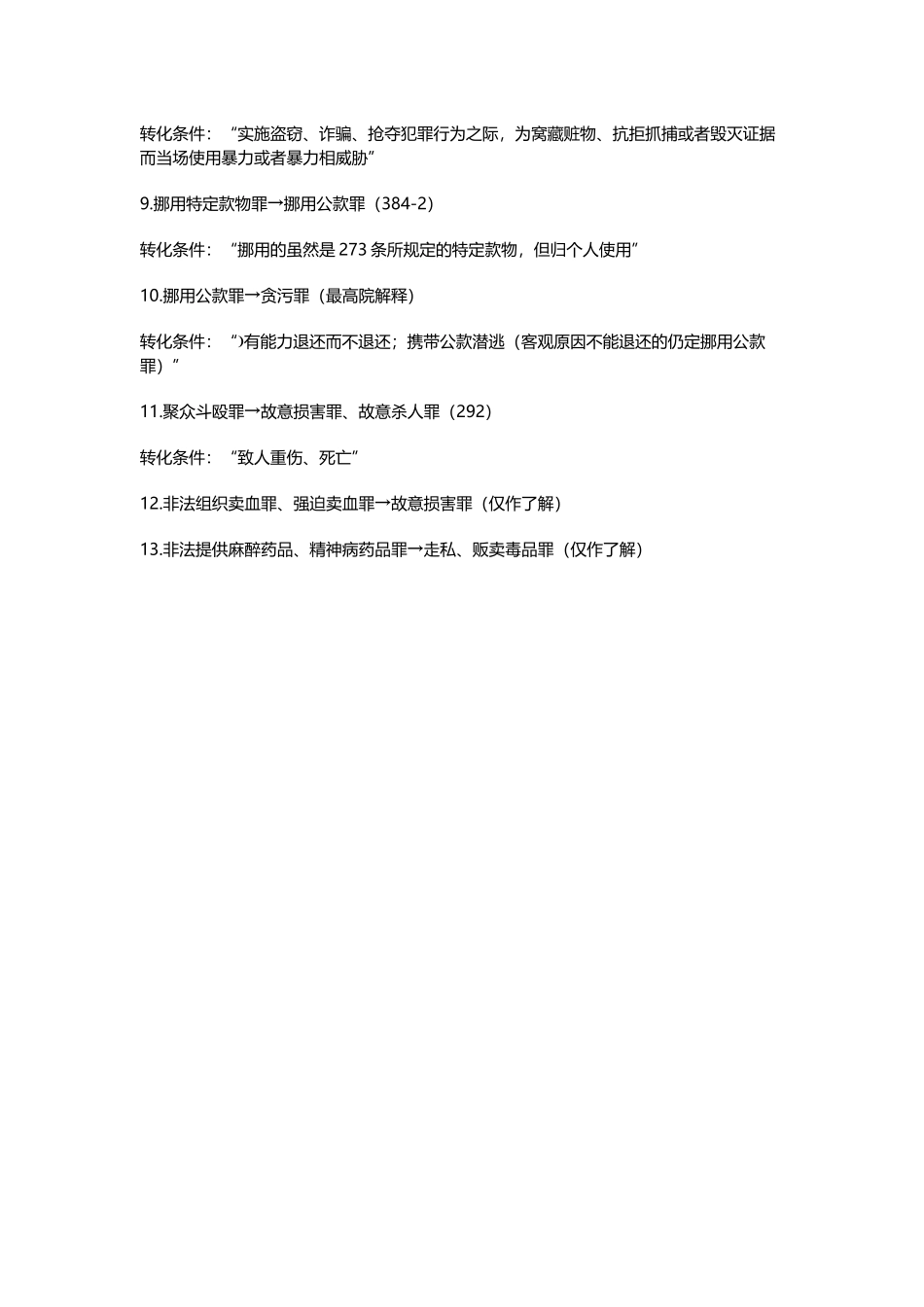 刑法转化犯汇总_第3页