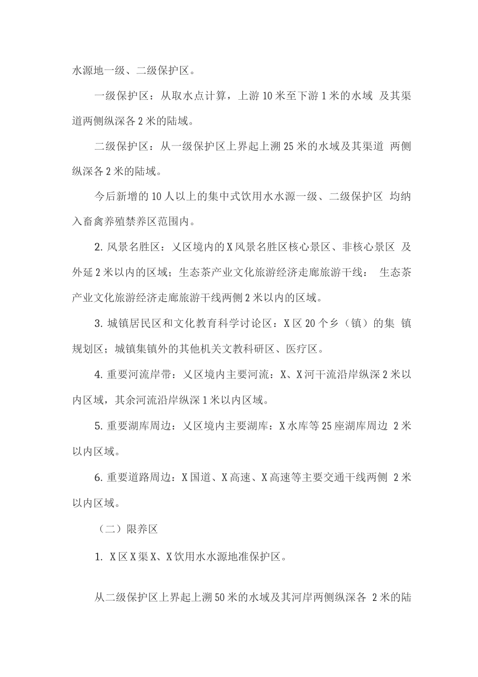 划定畜禽养殖禁养区、限养区和适养区实施方案_第3页