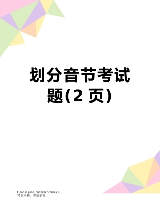 划分音节考试题