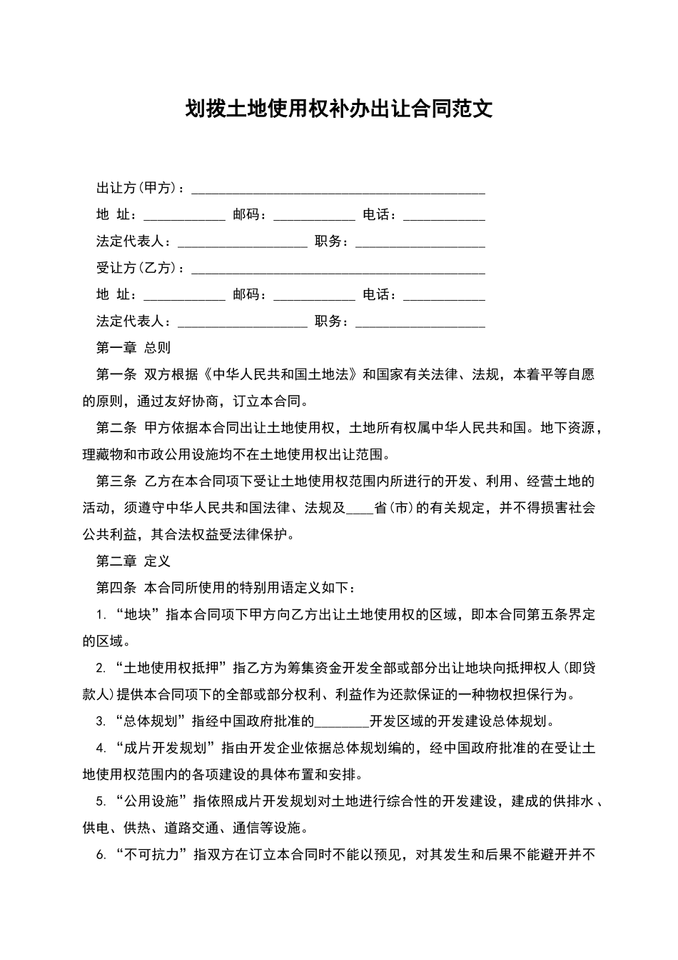 划拨土地使用权补办出让合同范文_第1页