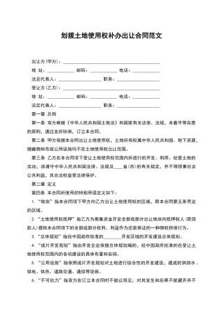 划拨土地使用权补办出让合同范文