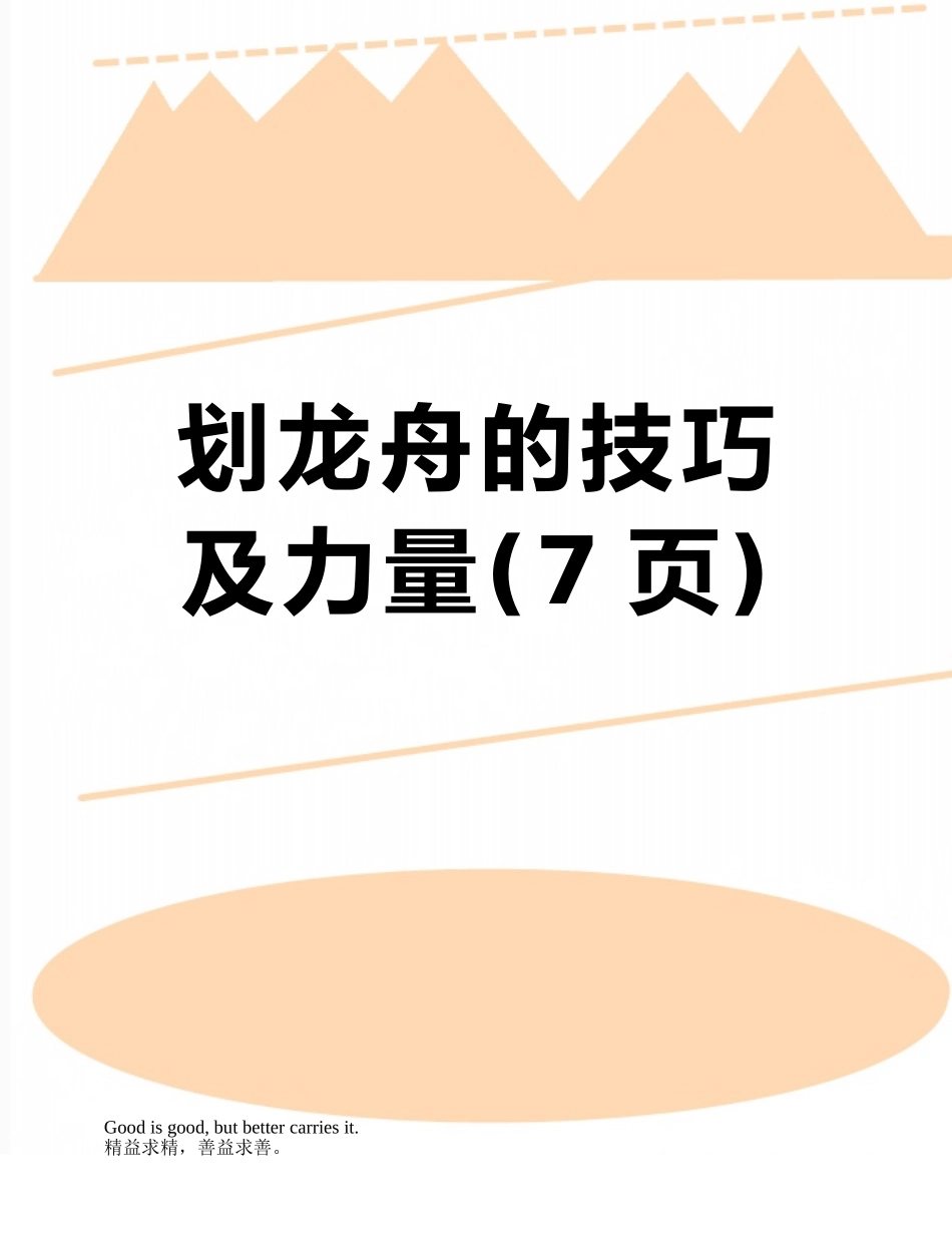 划龙舟的技巧及力量_第1页