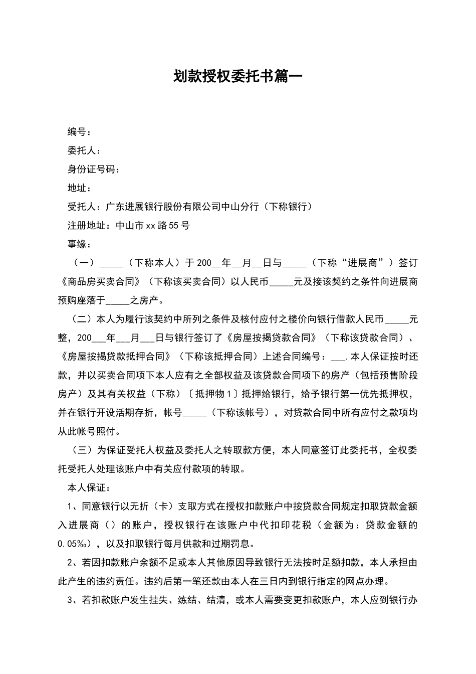 划款授权委托书篇一_第1页