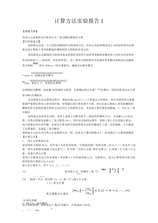 列主元高斯消去法和列主元三角分解法解线性方程