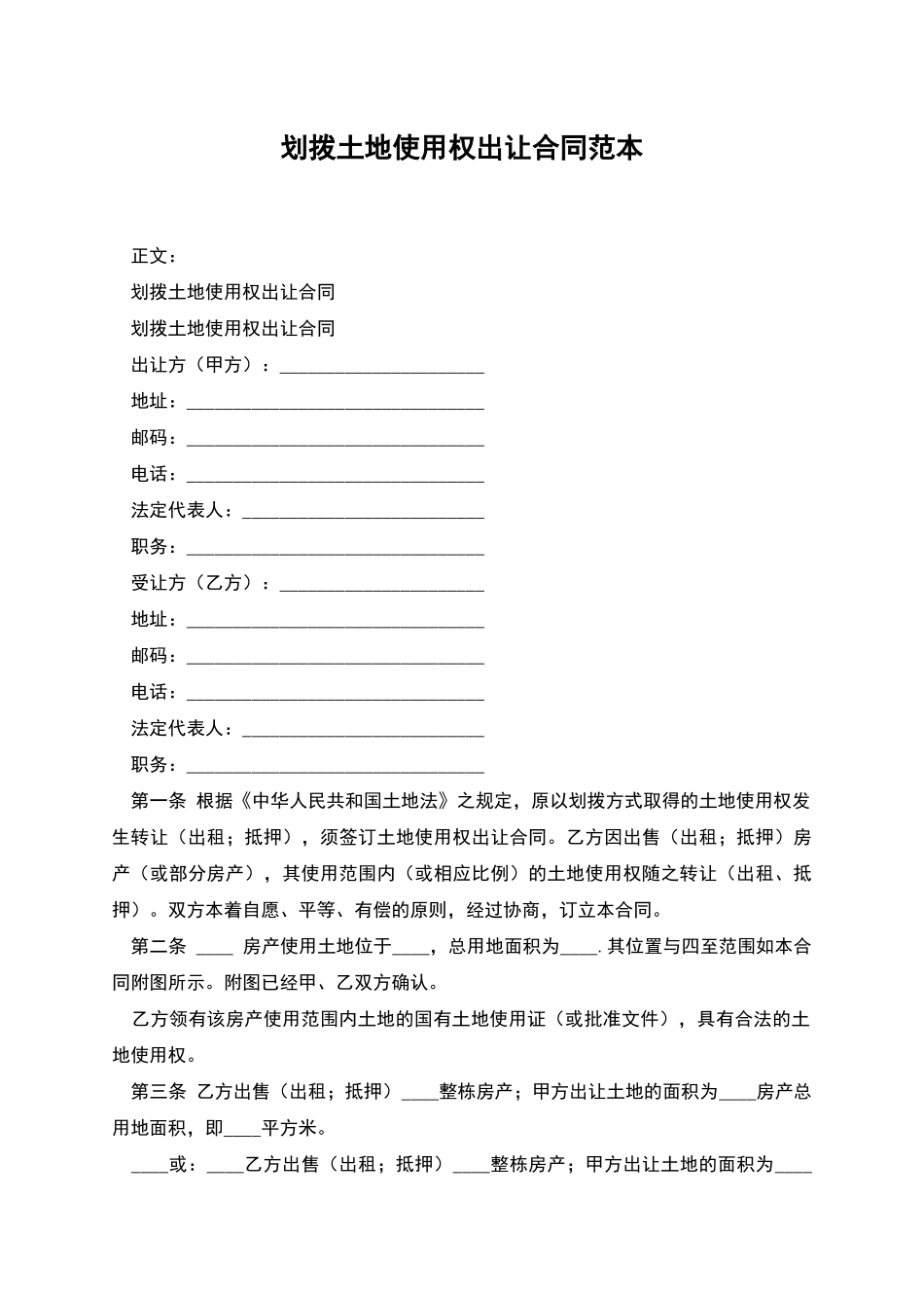 划拨土地使用权出让合同范本_第1页