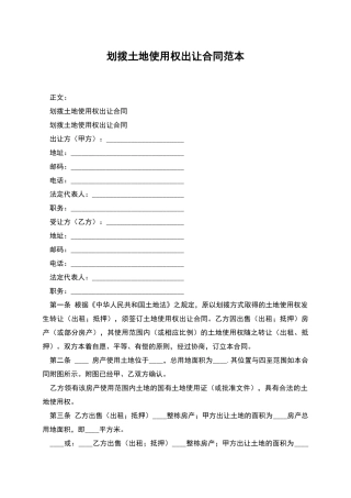 划拨土地使用权出让合同范本