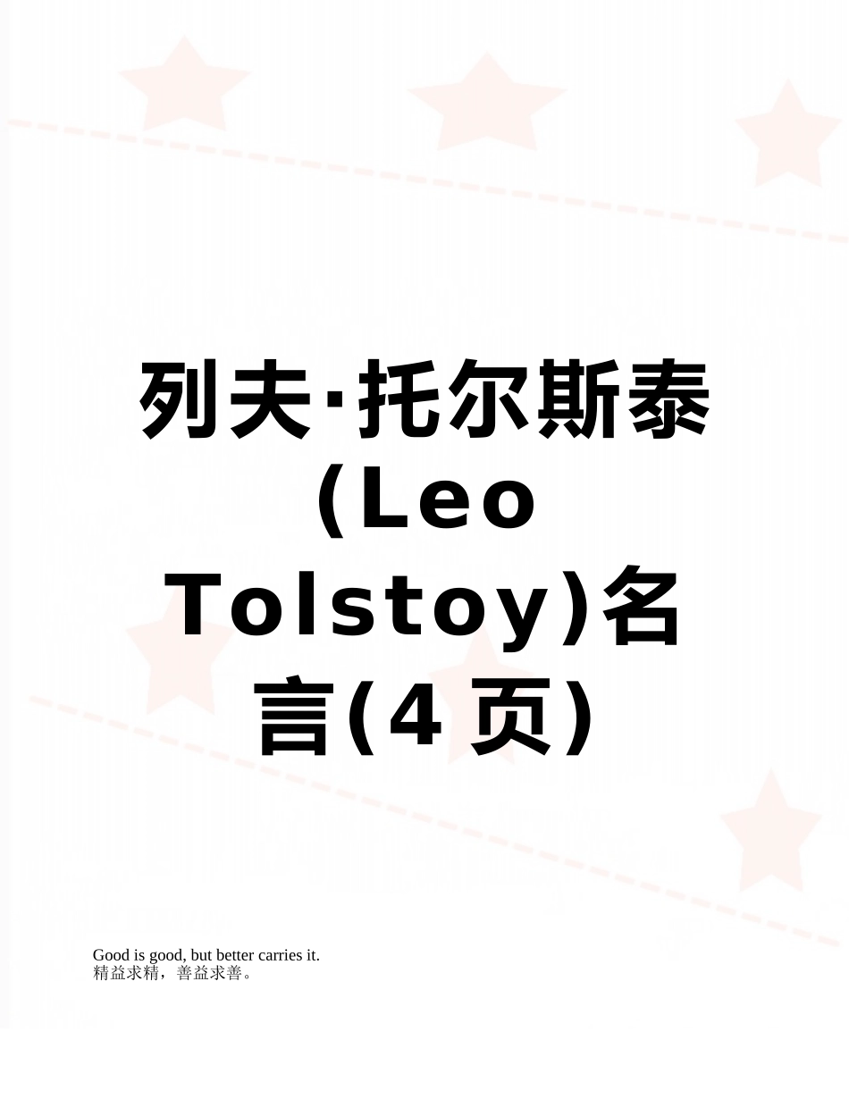 列夫·托尔斯泰名言_第1页