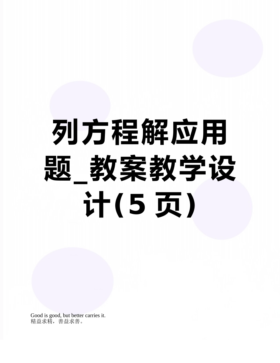 列方程解应用题-教案教学设计_第1页