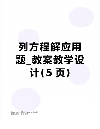 列方程解应用题-教案教学设计