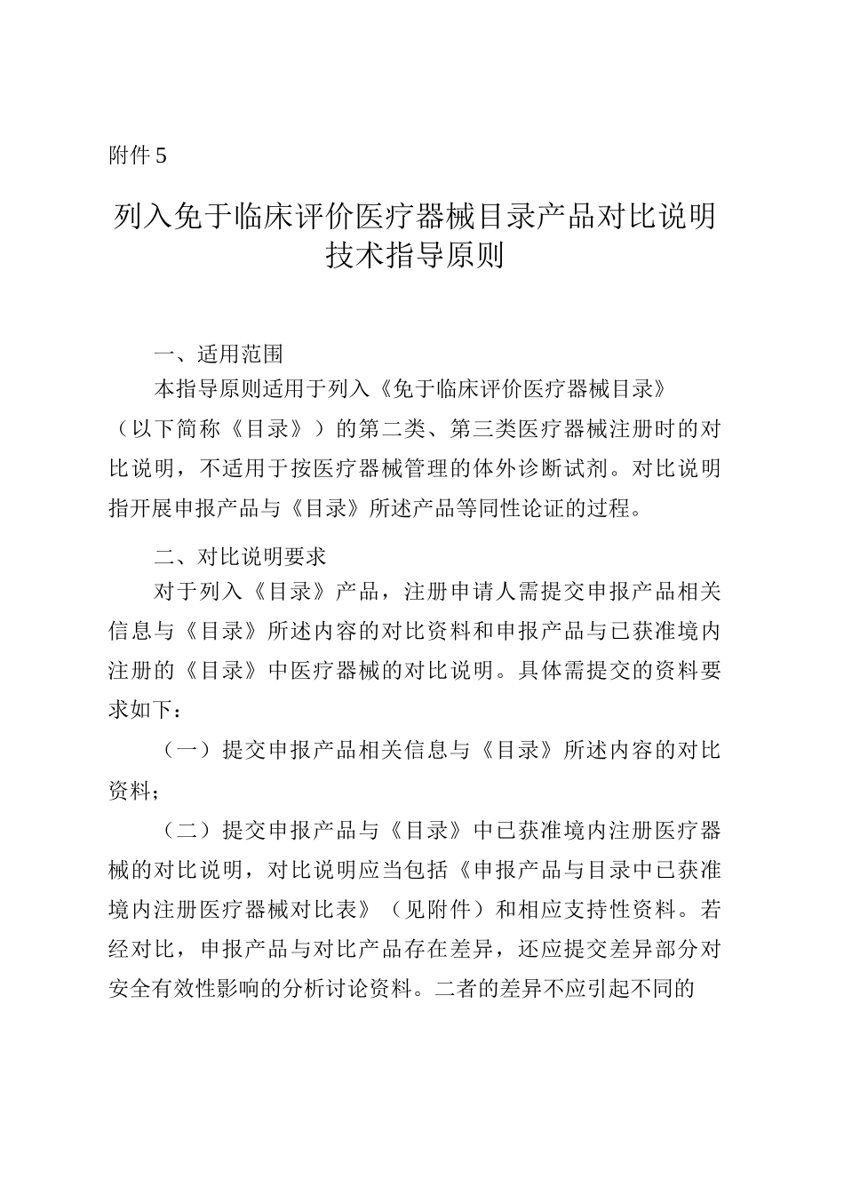列入免于临床评价医疗器械目录产品对比说明技术指导原则_第1页