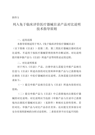 列入免于临床评价医疗器械目录产品对比说明技术指导原则