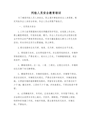 列检人员安全教育培训