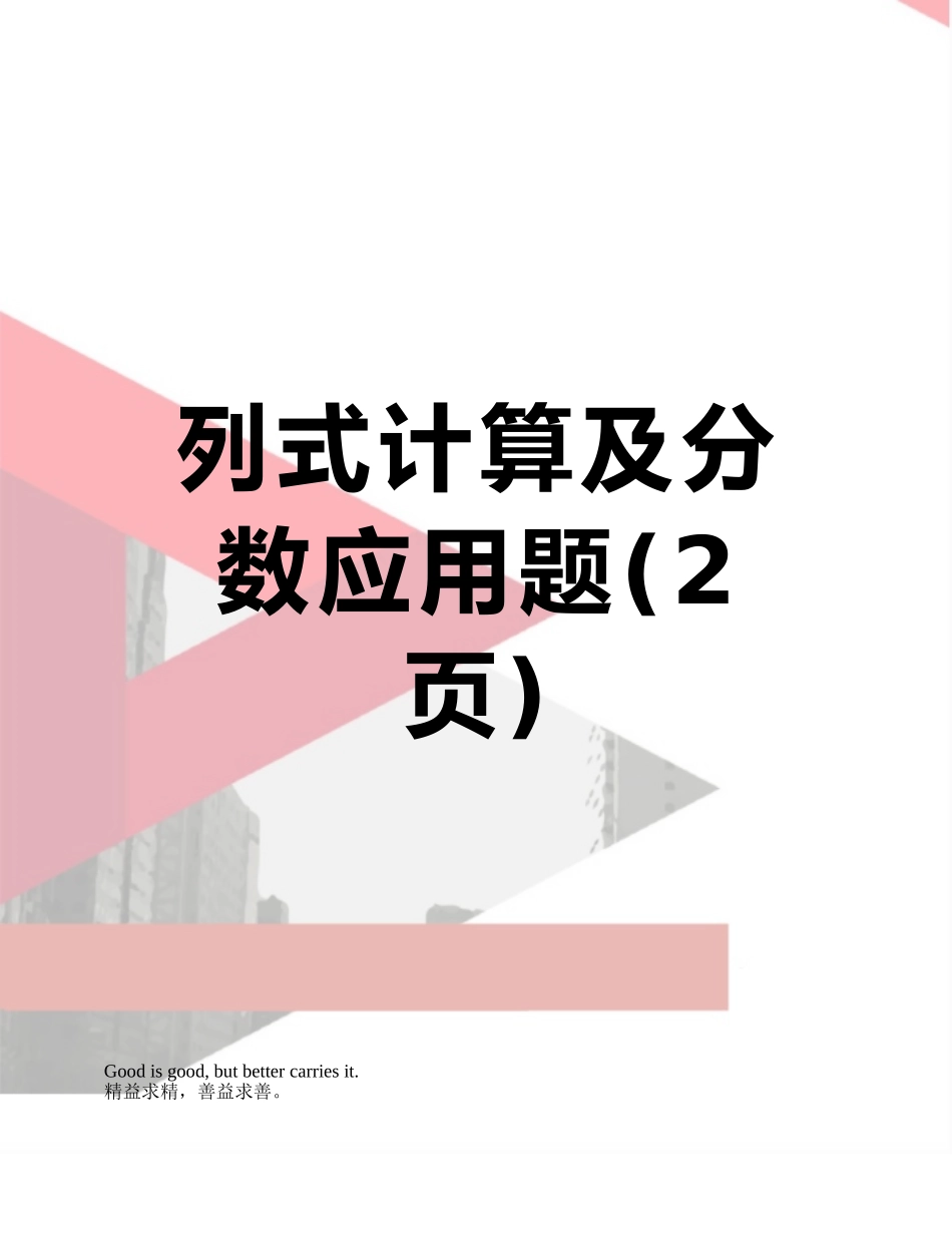 列式计算及分数应用题_第1页