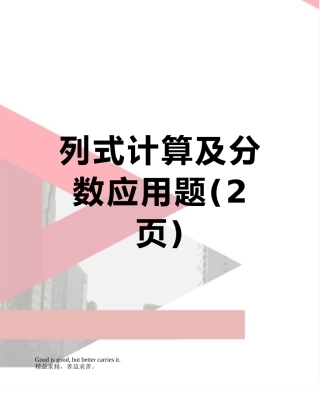 列式计算及分数应用题