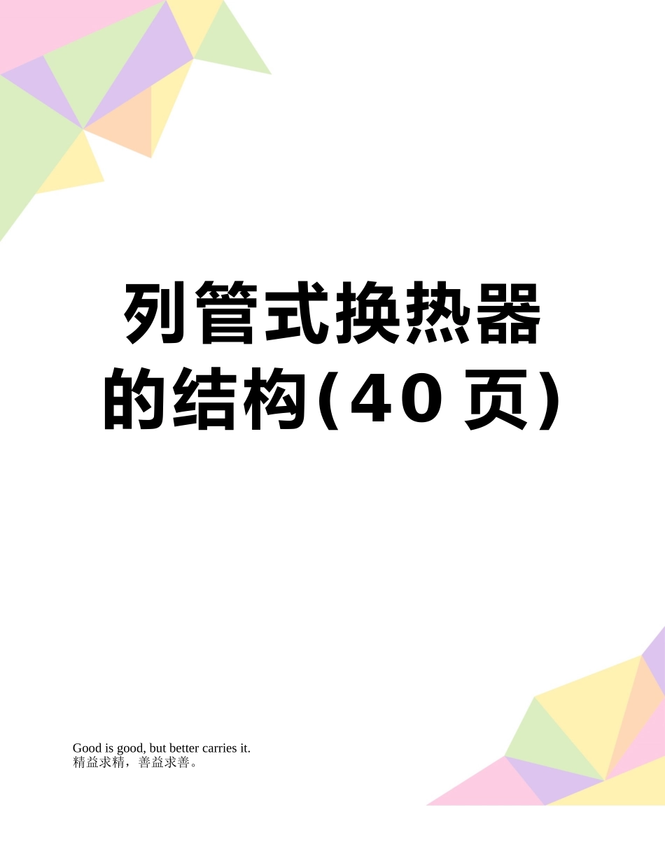 列管式换热器的结构_第1页