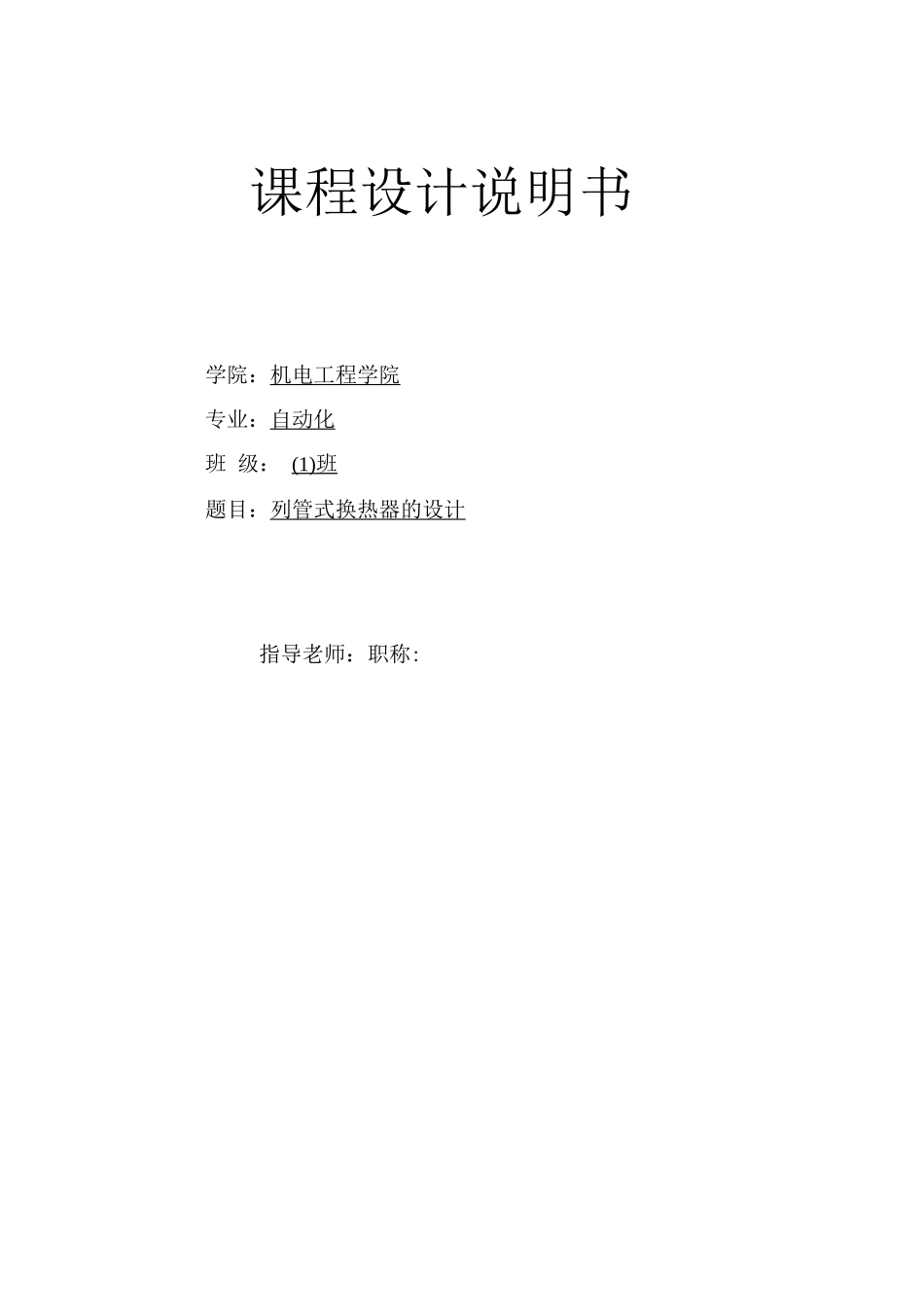 列管式换热器课程设计说明书_第1页