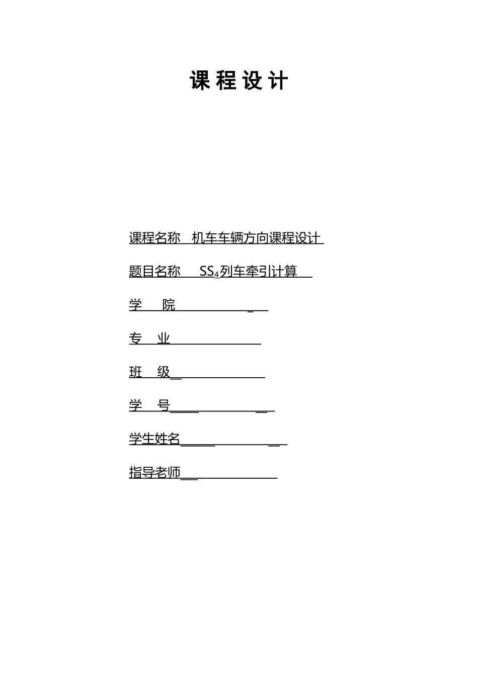 列车牵引计算课程设计_第2页