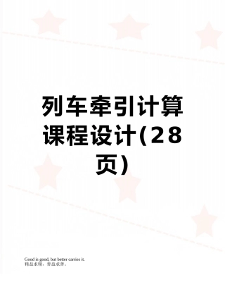 列车牵引计算课程设计